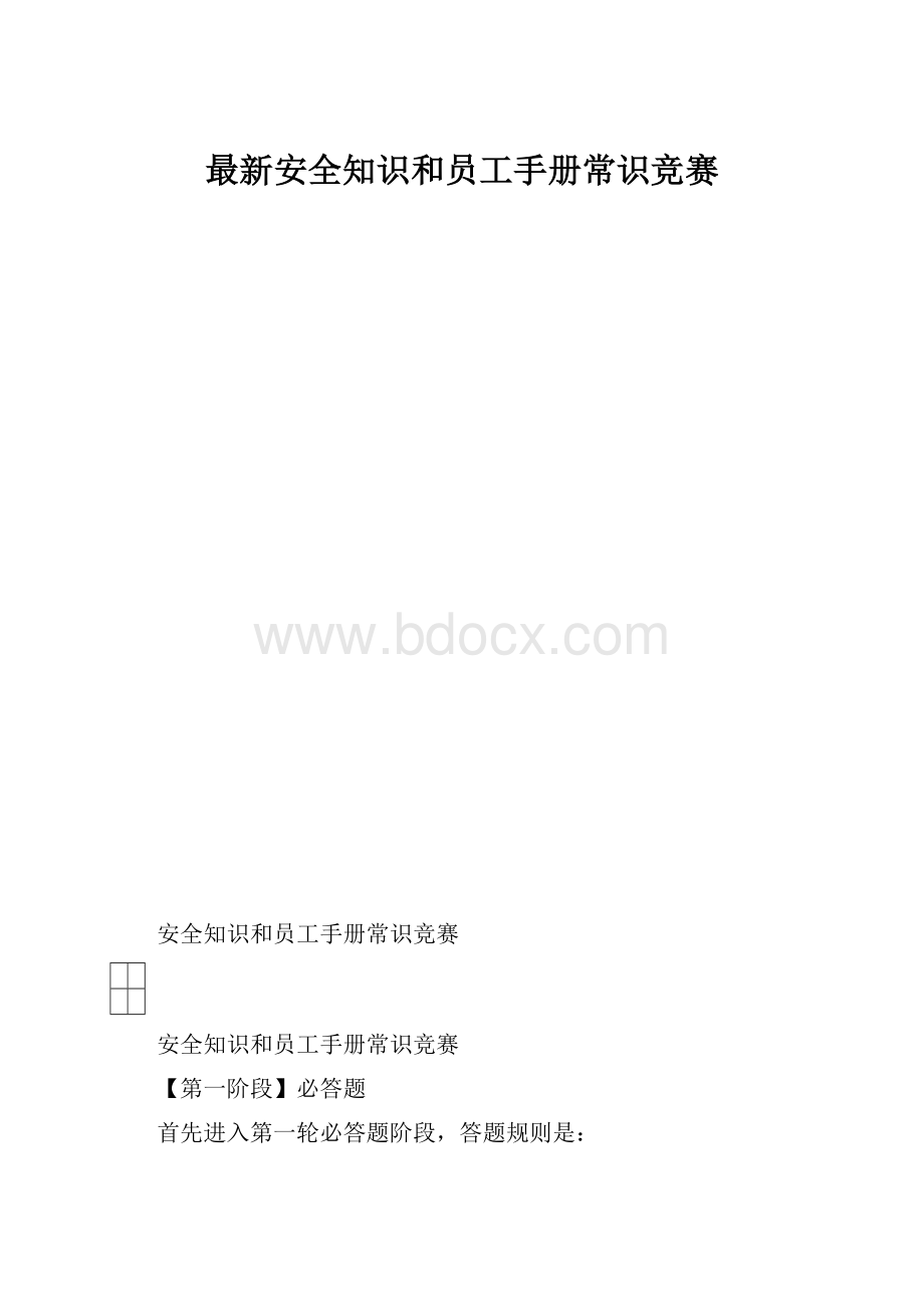 最新安全知识和员工手册常识竞赛.docx