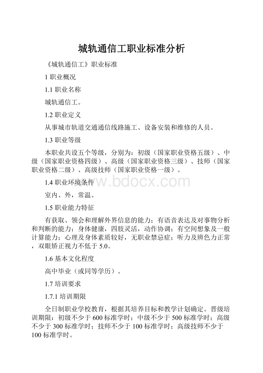 城轨通信工职业标准分析.docx