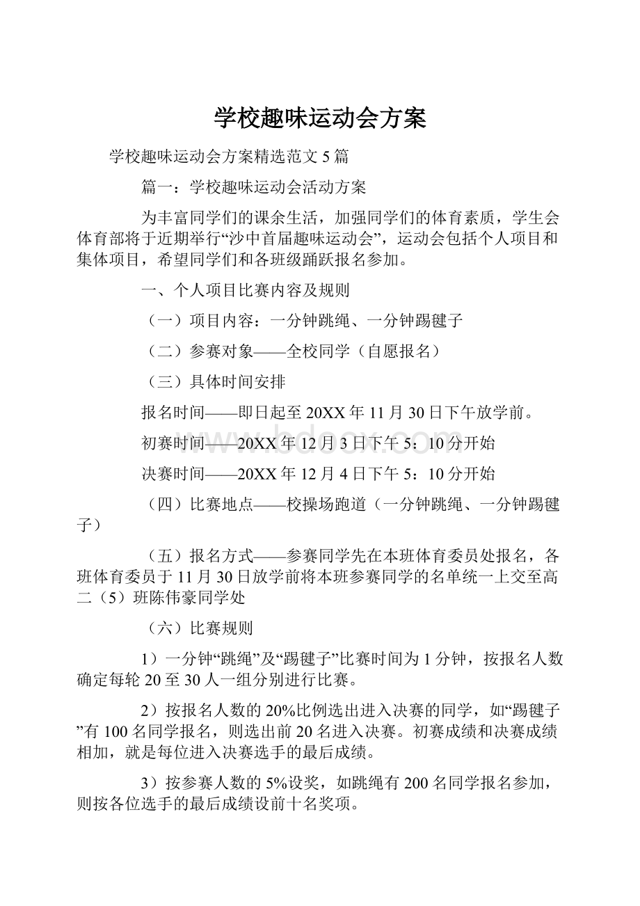 学校趣味运动会方案.docx