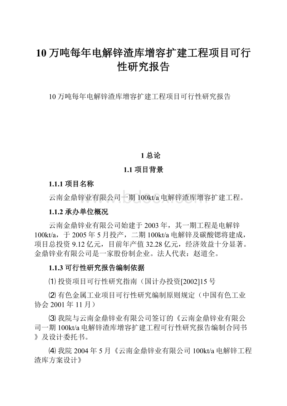 10万吨每年电解锌渣库增容扩建工程项目可行性研究报告.docx_第1页