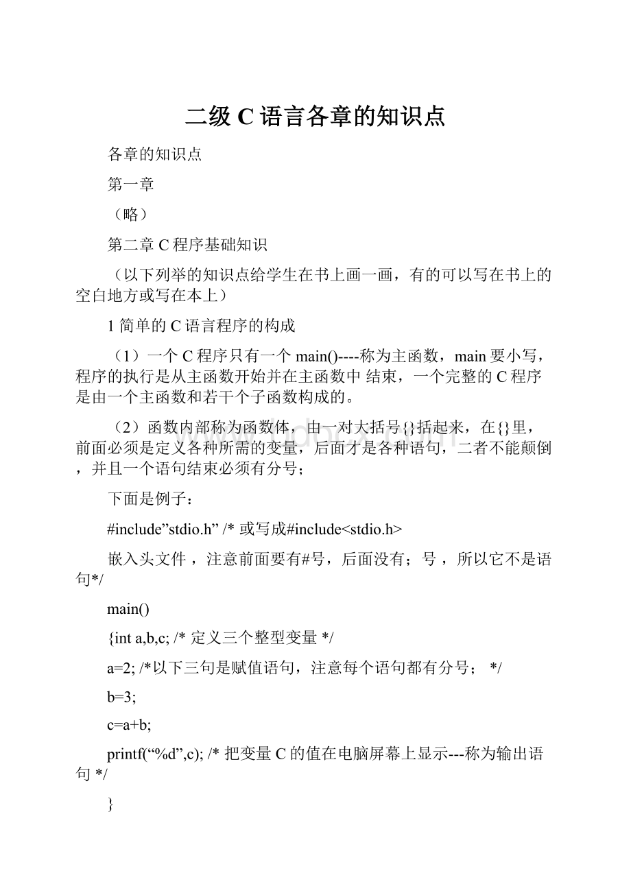 二级C语言各章的知识点.docx