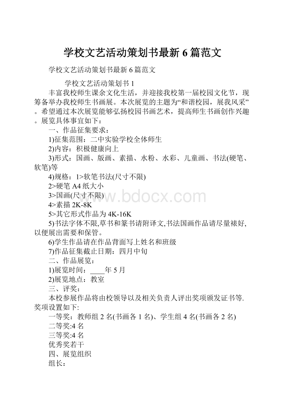 学校文艺活动策划书最新6篇范文.docx_第1页