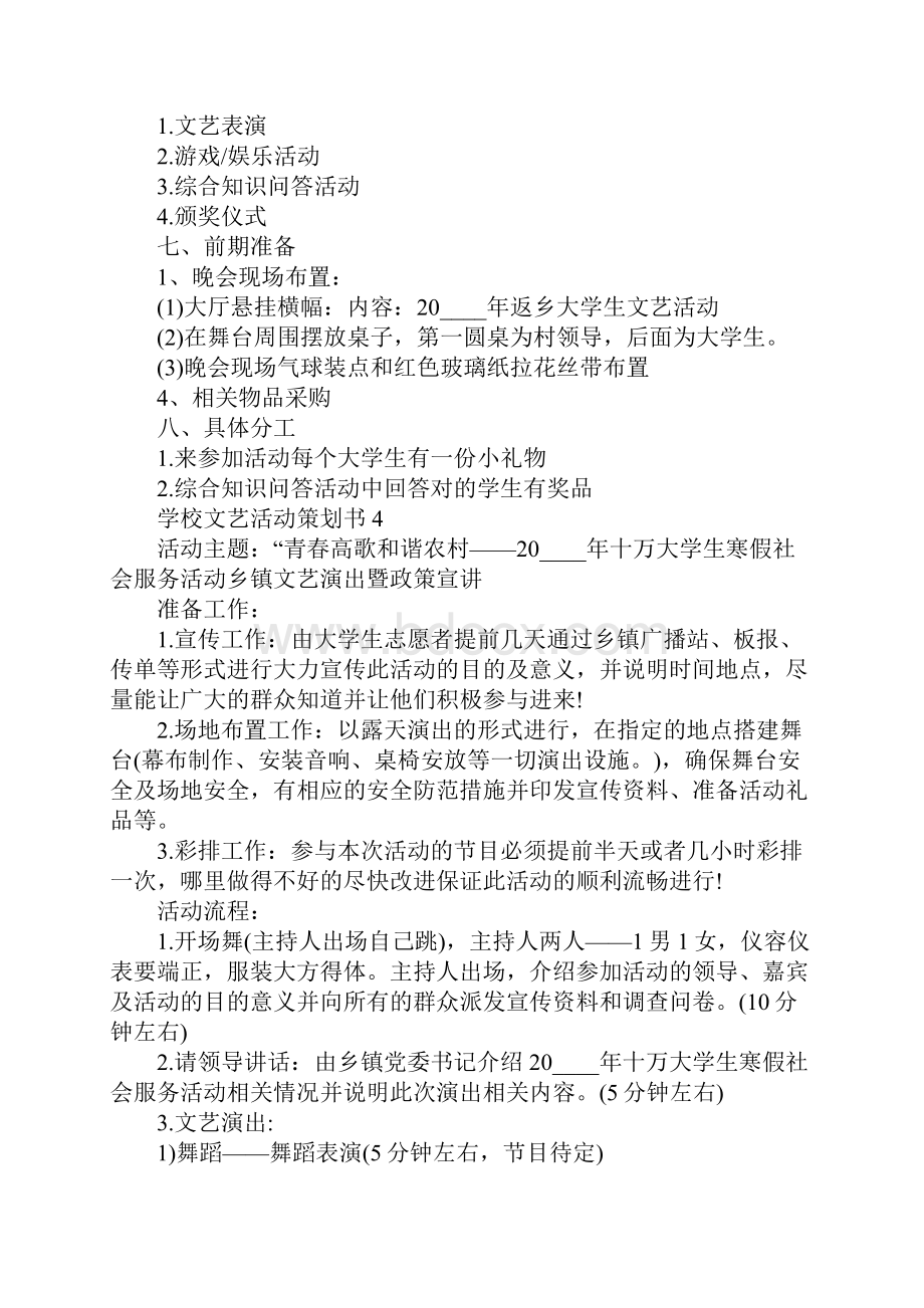 学校文艺活动策划书最新6篇范文.docx_第3页