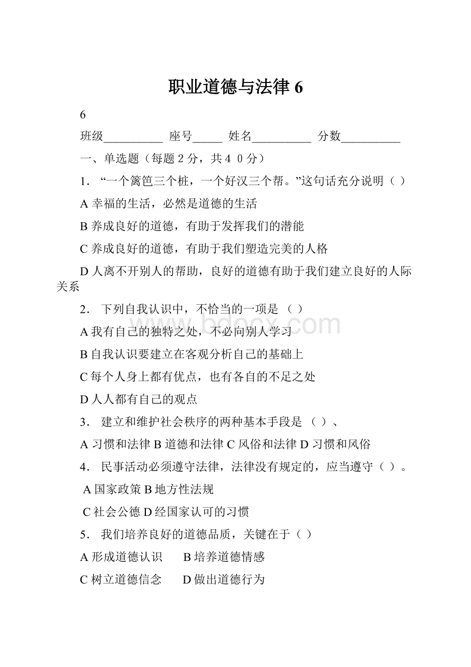 职业道德与法律6.docx