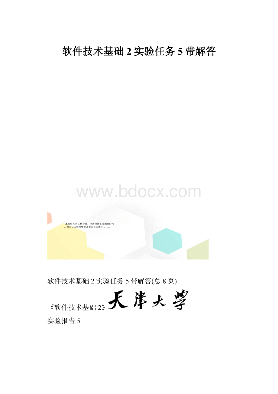 软件技术基础2实验任务5带解答.docx