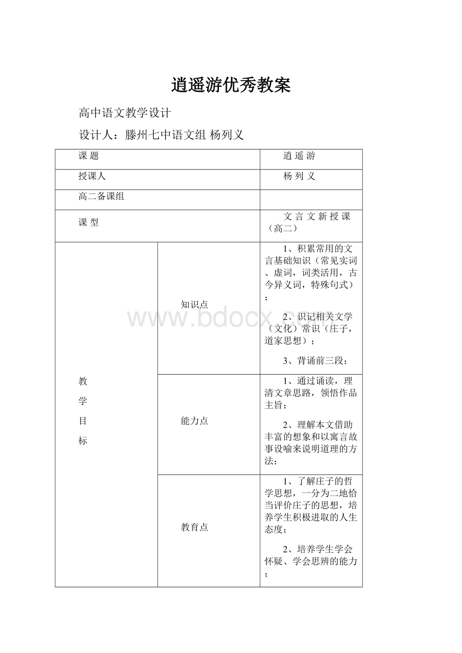 逍遥游优秀教案.docx