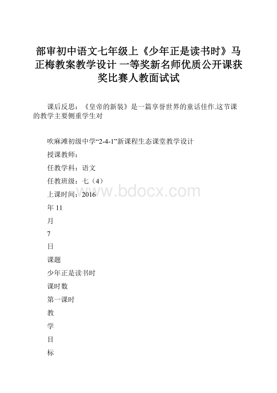 部审初中语文七年级上《少年正是读书时》马正梅教案教学设计 一等奖新名师优质公开课获奖比赛人教面试试.docx_第1页