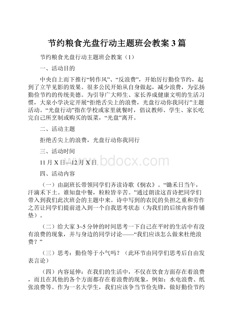 节约粮食光盘行动主题班会教案3篇.docx_第1页