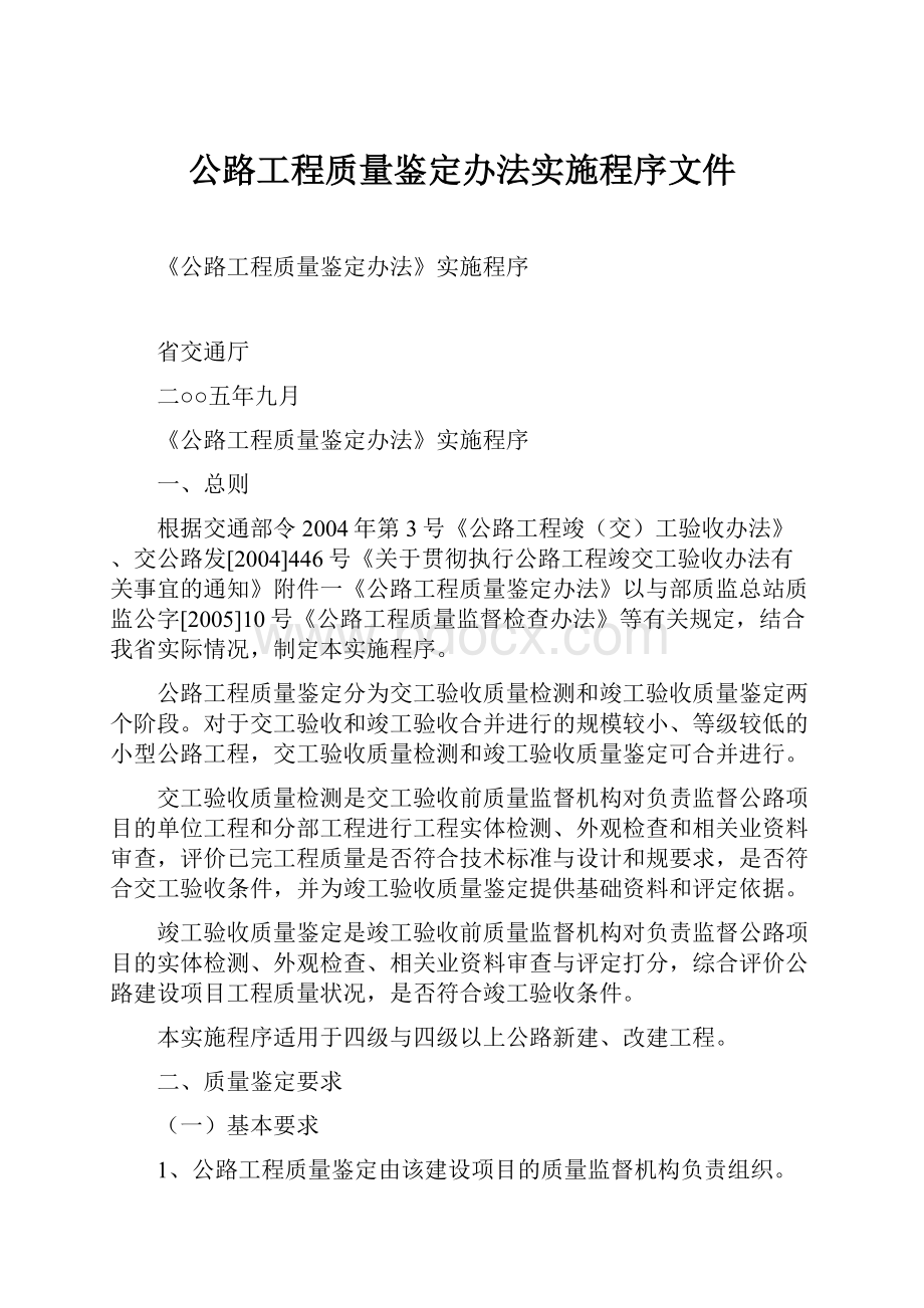 公路工程质量鉴定办法实施程序文件.docx_第1页