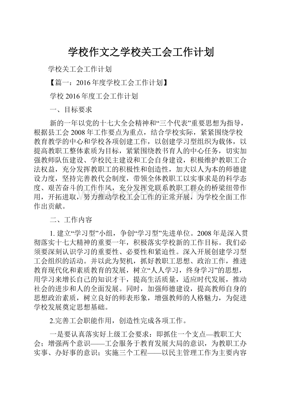 学校作文之学校关工会工作计划.docx