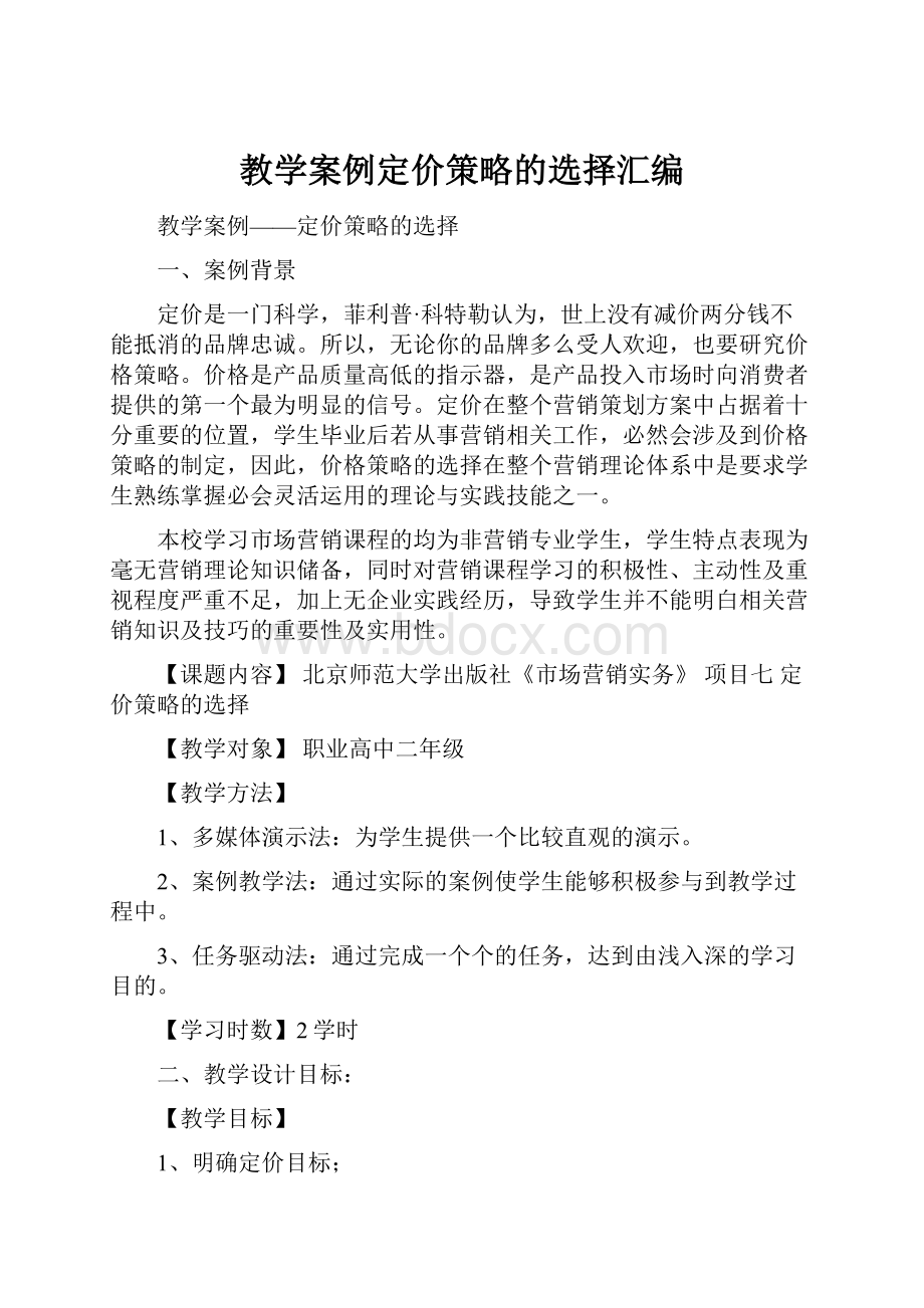 教学案例定价策略的选择汇编.docx