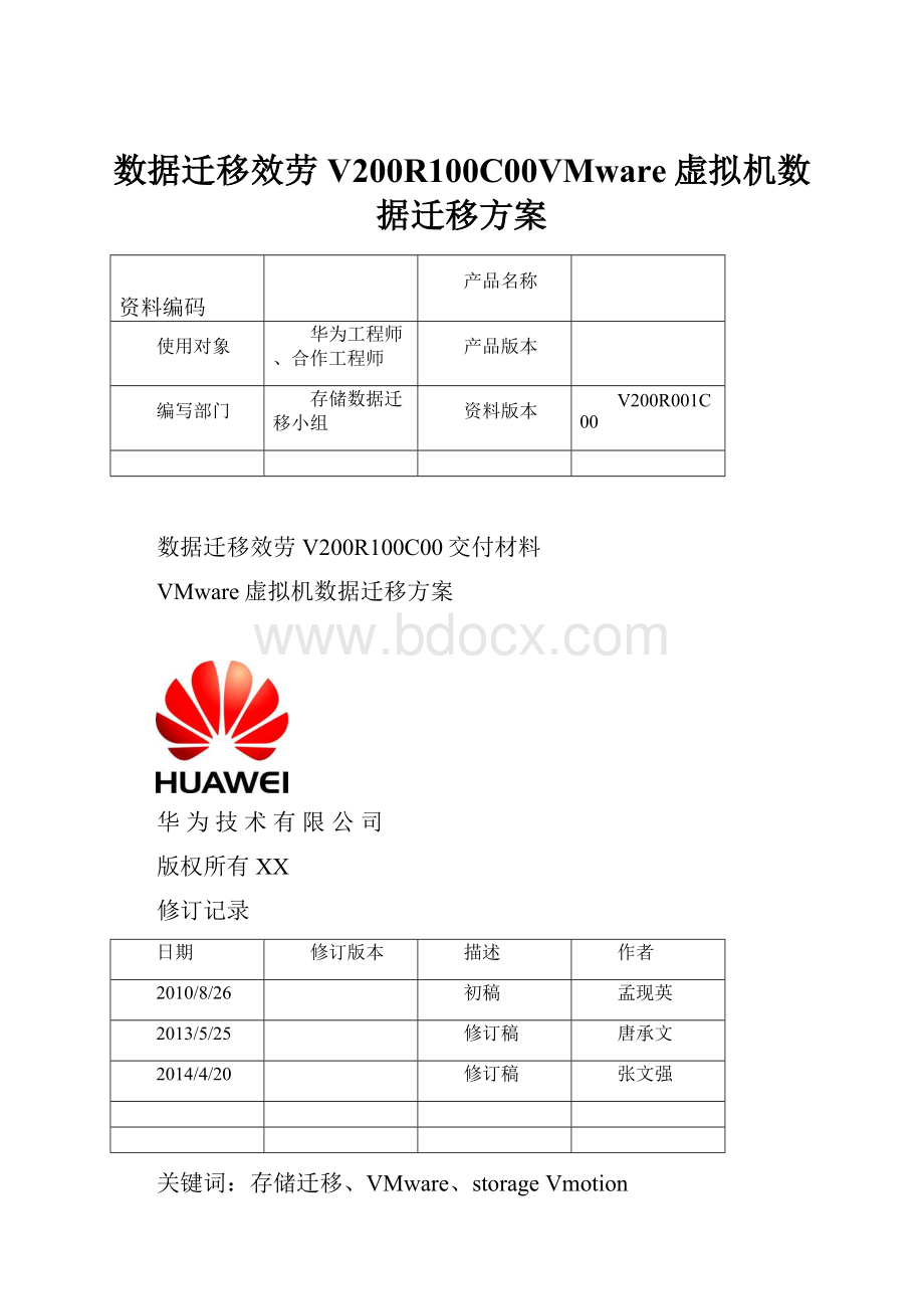 数据迁移效劳V200R100C00VMware虚拟机数据迁移方案.docx