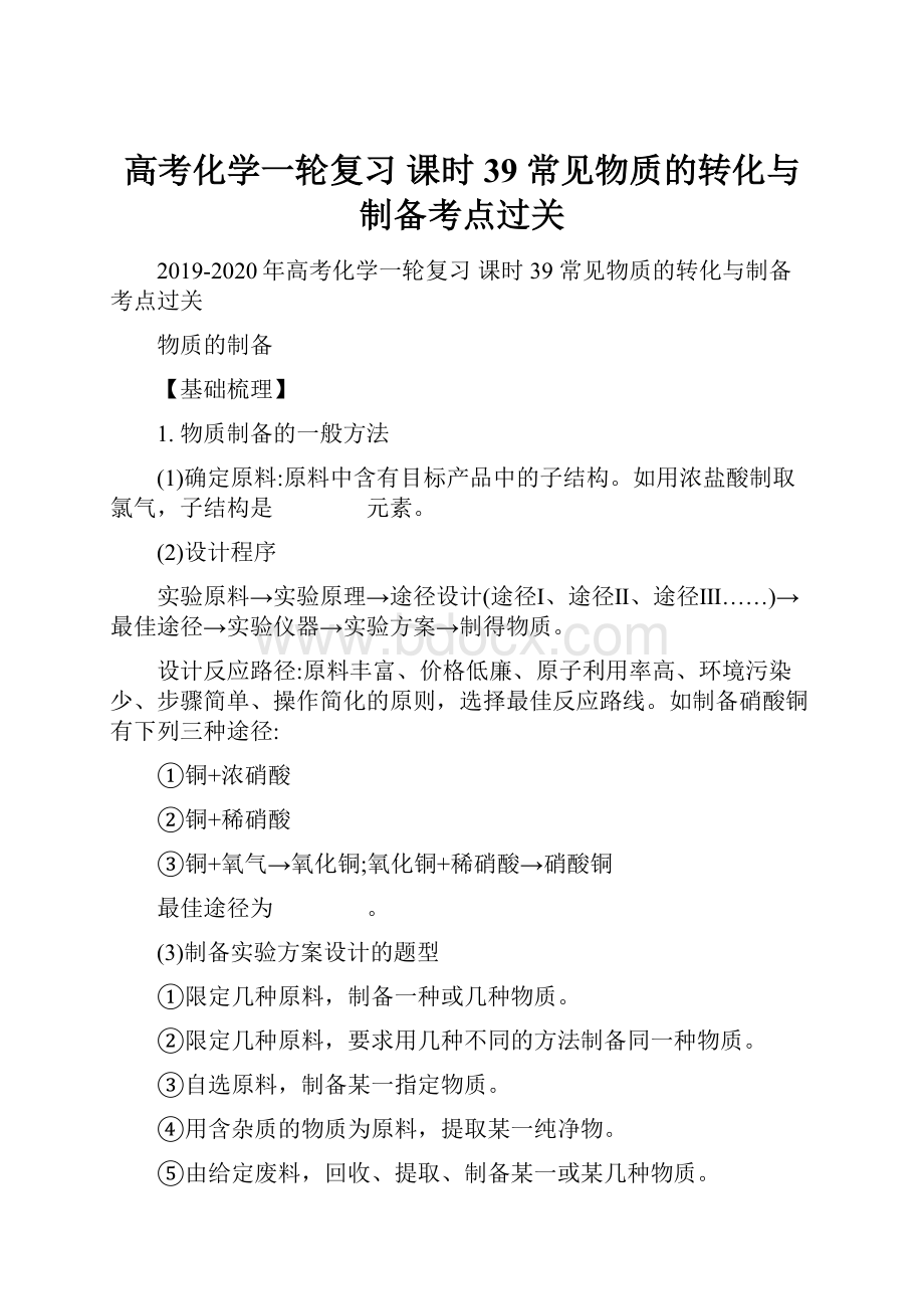 高考化学一轮复习 课时39 常见物质的转化与制备考点过关.docx