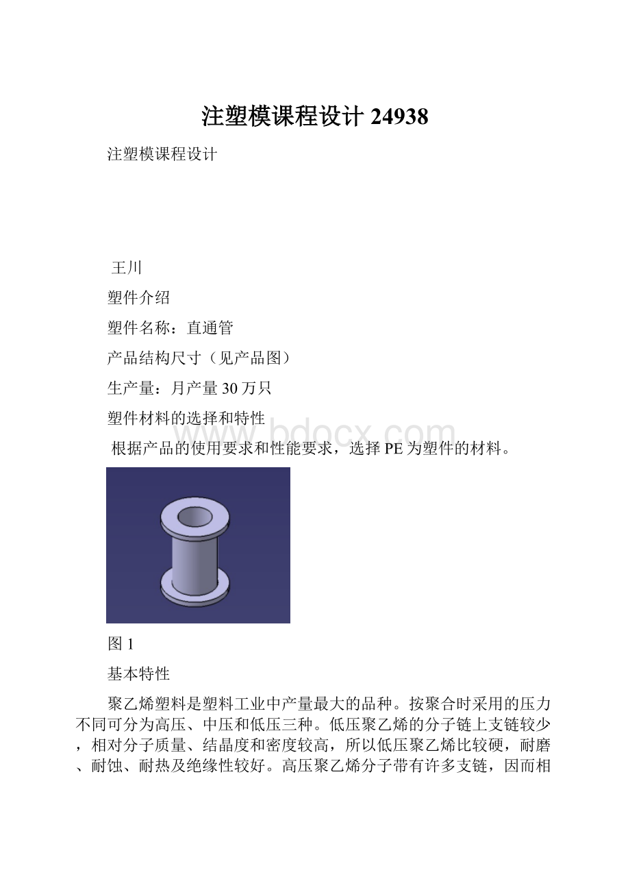 注塑模课程设计24938.docx