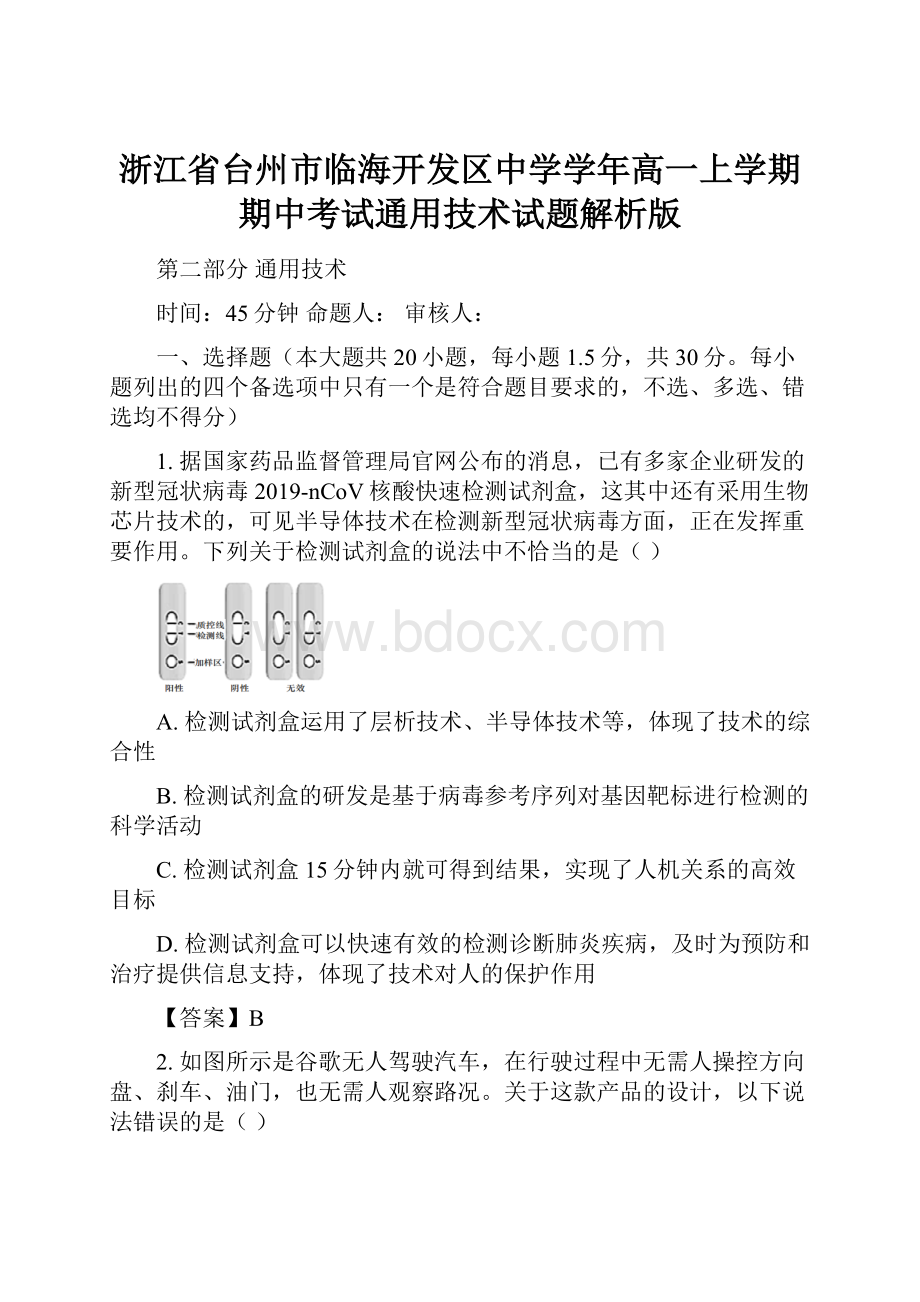 浙江省台州市临海开发区中学学年高一上学期期中考试通用技术试题解析版.docx_第1页