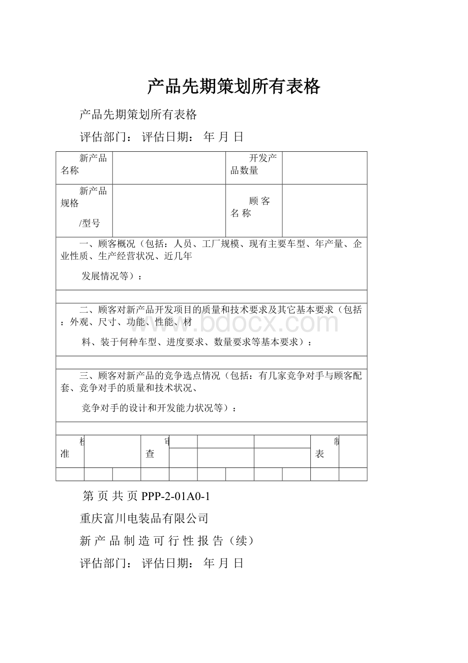 产品先期策划所有表格.docx