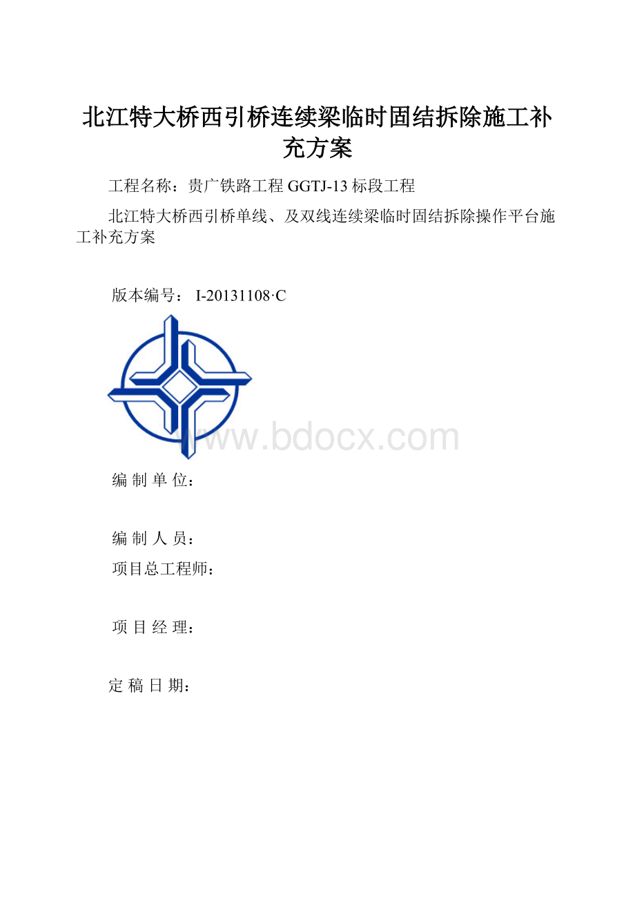 北江特大桥西引桥连续梁临时固结拆除施工补充方案.docx