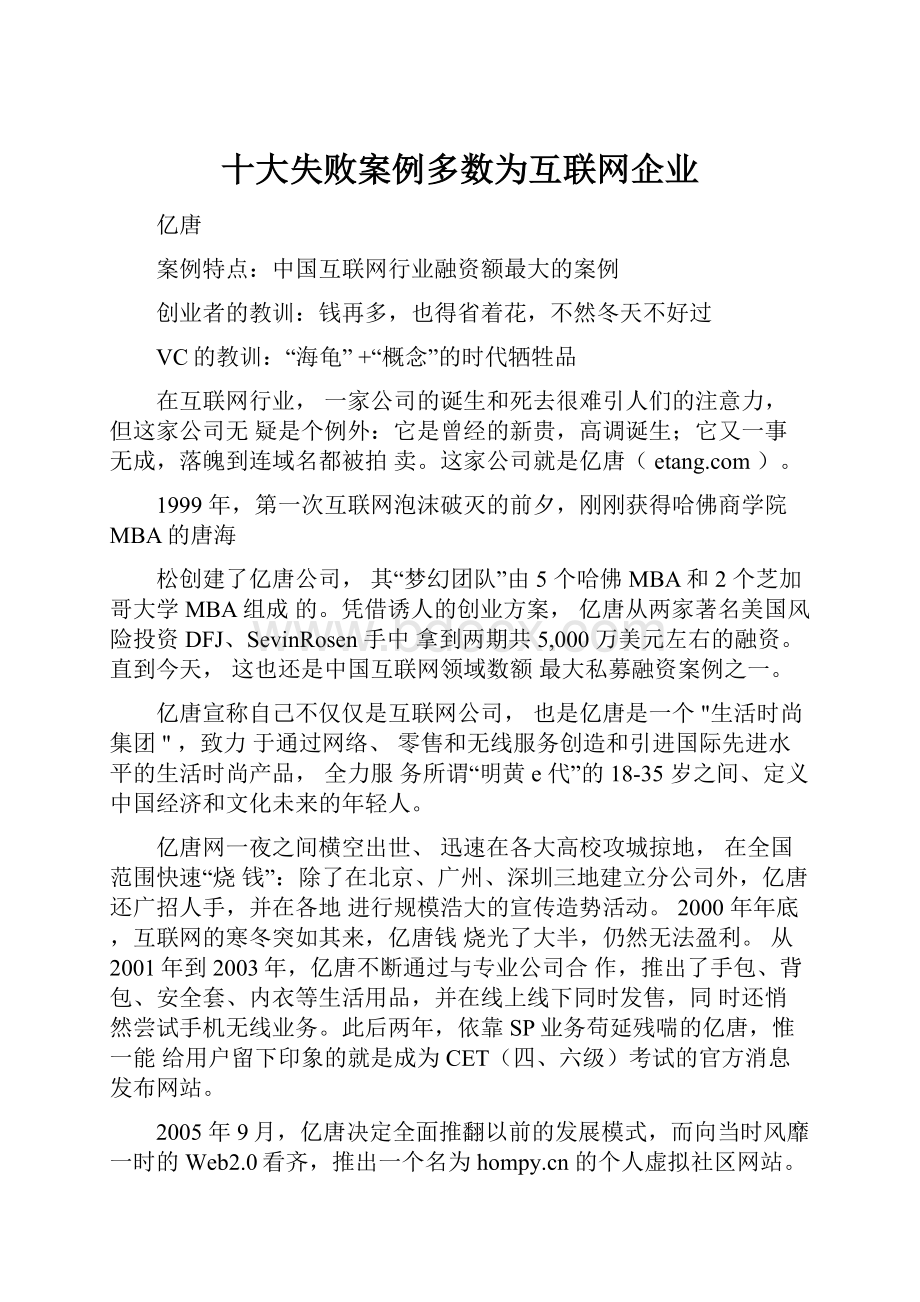 十大失败案例多数为互联网企业.docx