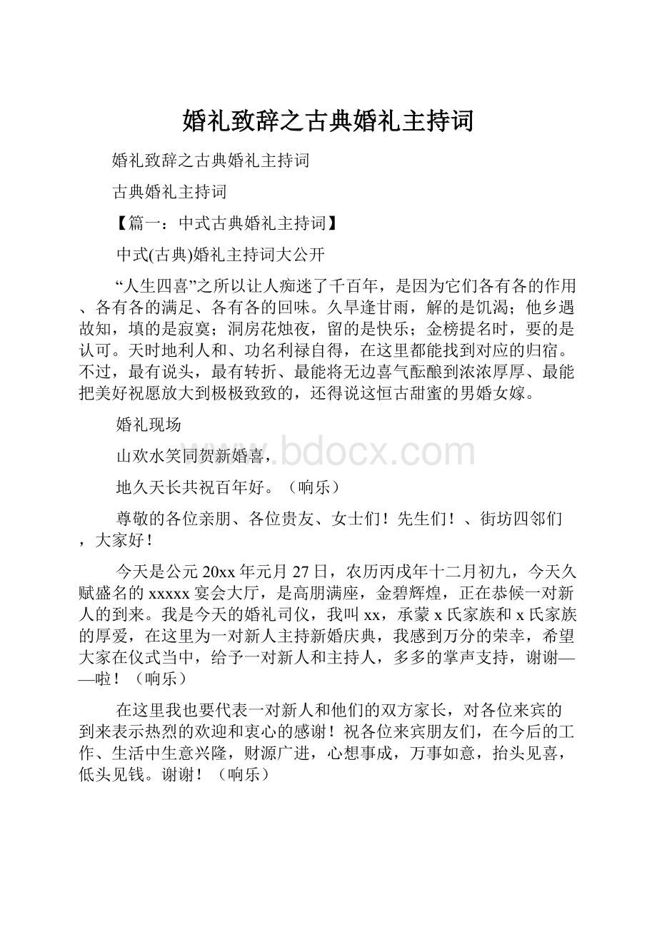 婚礼致辞之古典婚礼主持词.docx