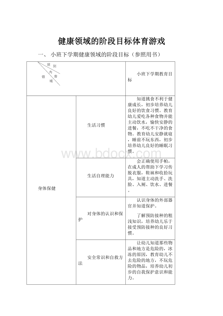 健康领域的阶段目标体育游戏.docx