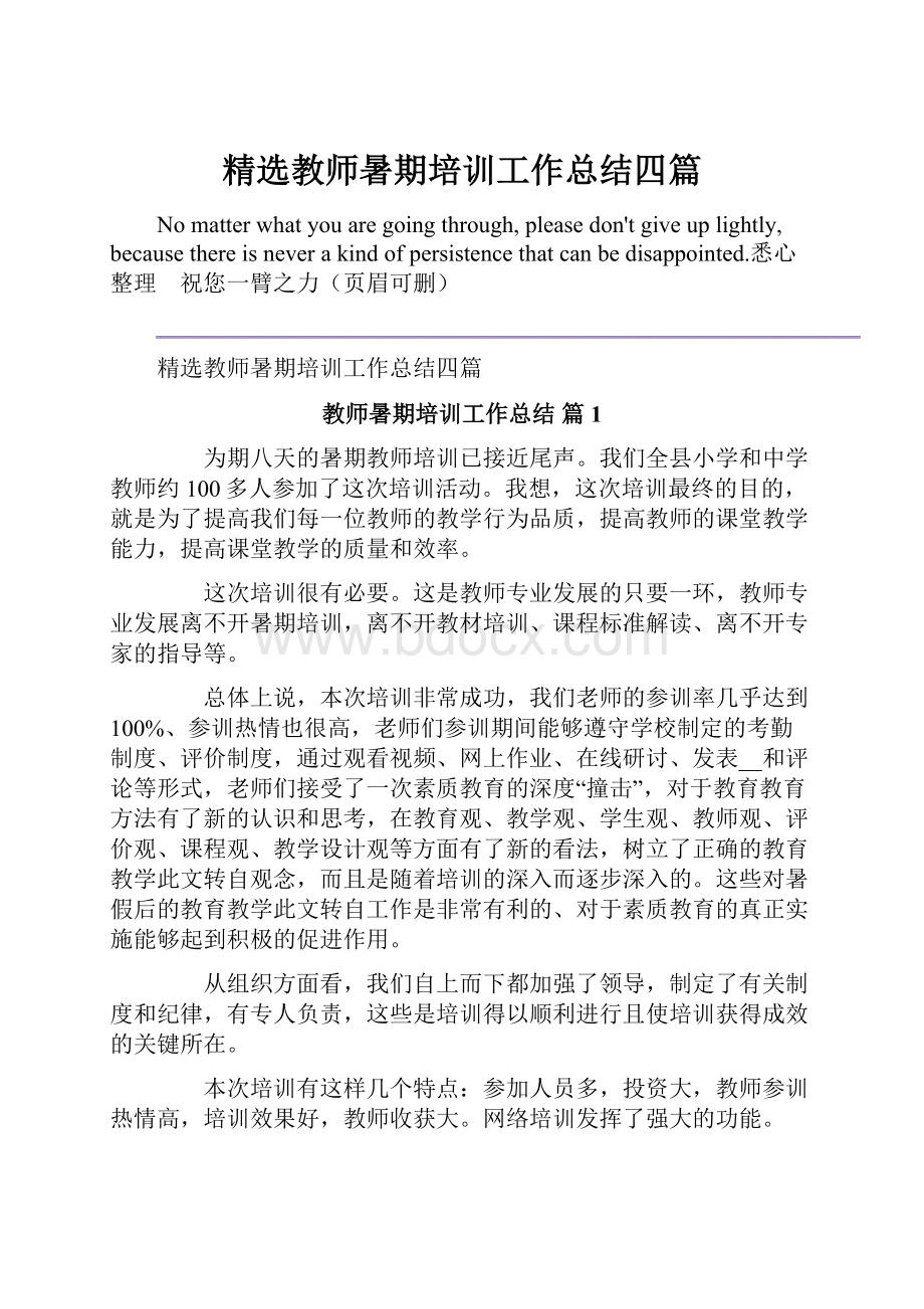 精选教师暑期培训工作总结四篇.docx