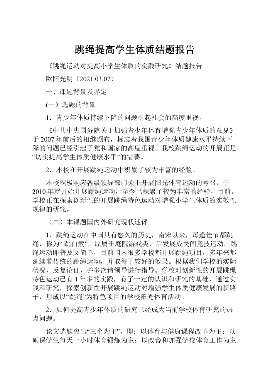 跳绳提高学生体质结题报告.docx