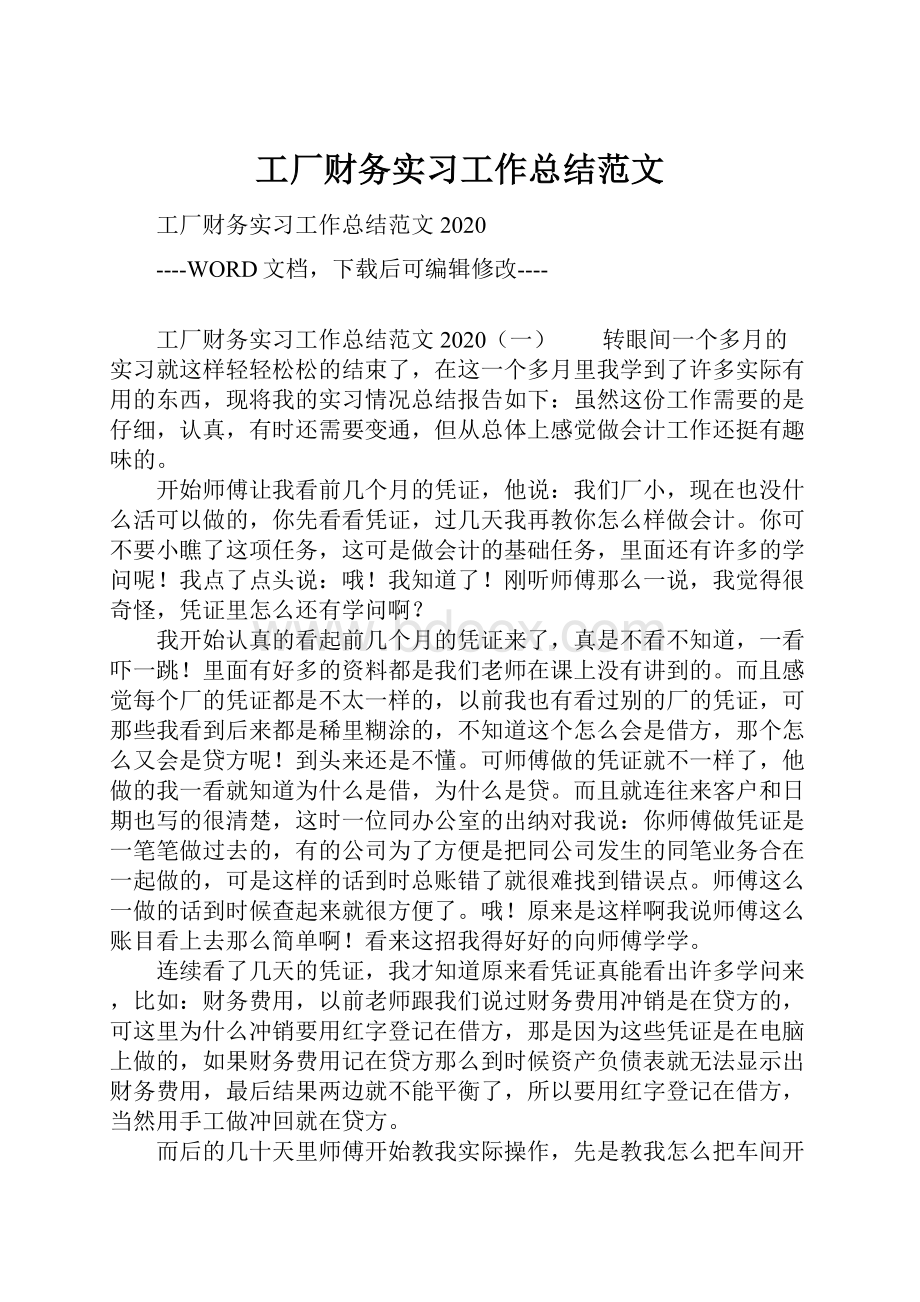 工厂财务实习工作总结范文.docx