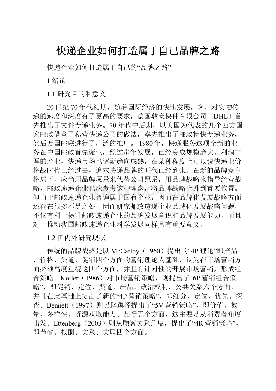 快递企业如何打造属于自己品牌之路.docx_第1页