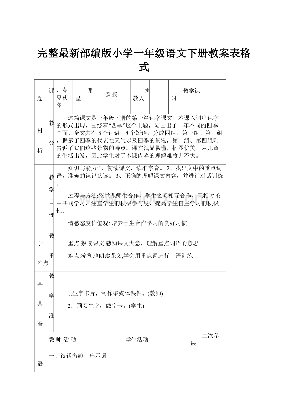 完整最新部编版小学一年级语文下册教案表格式.docx