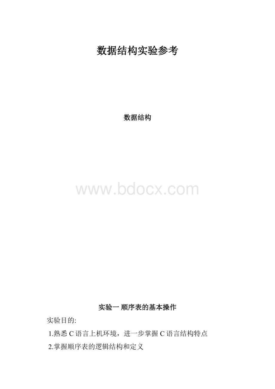 数据结构实验参考.docx