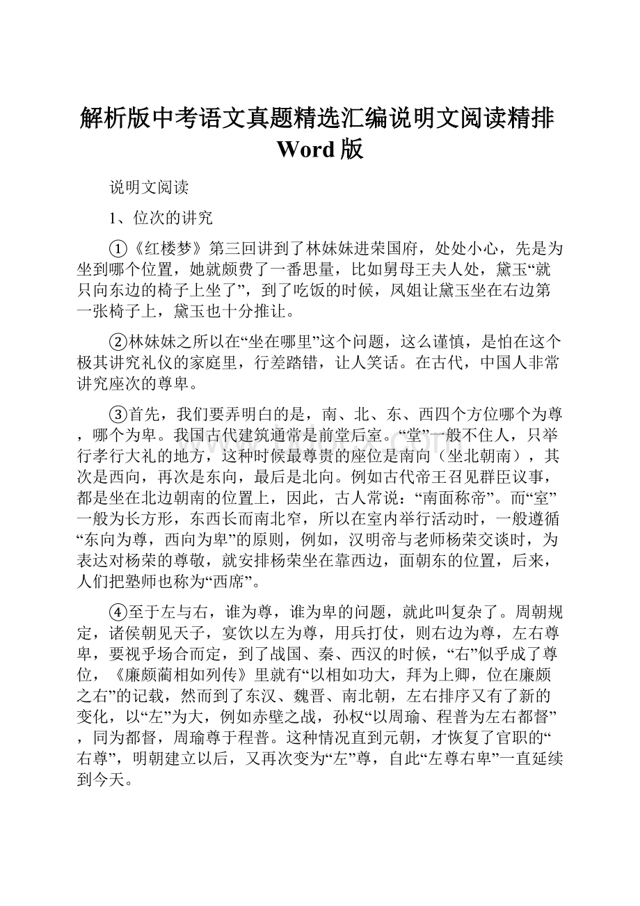 解析版中考语文真题精选汇编说明文阅读精排Word版.docx