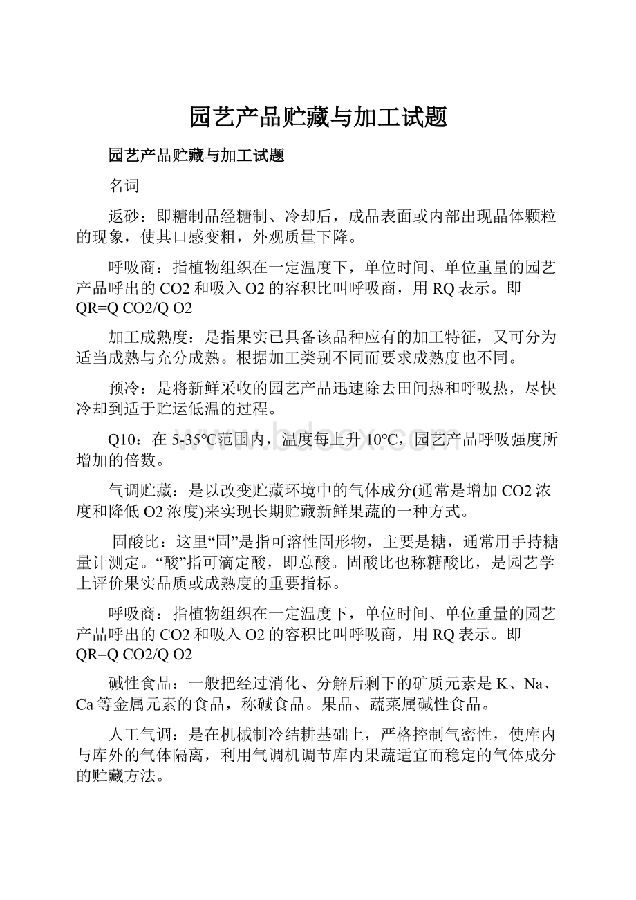 园艺产品贮藏与加工试题.docx_第1页