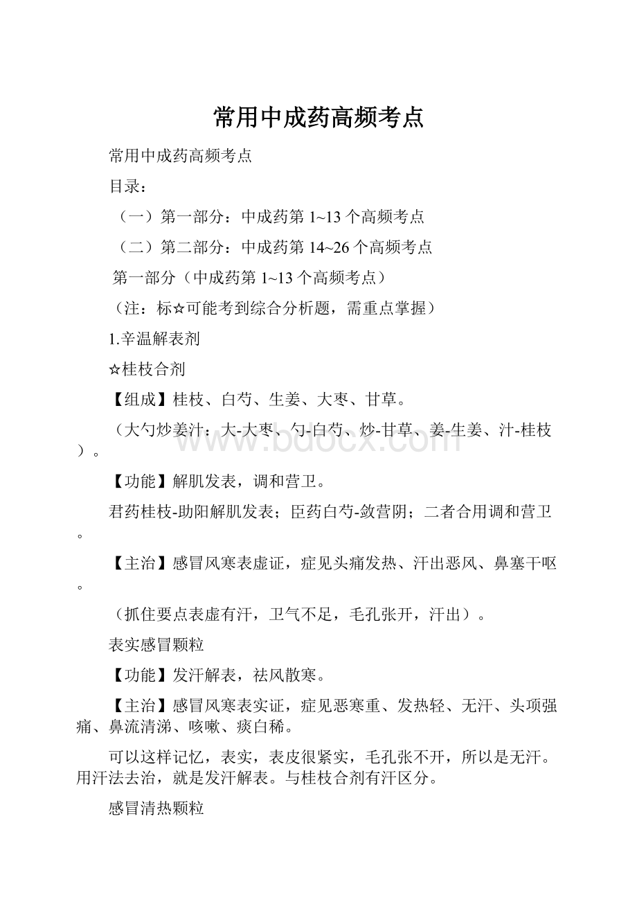 常用中成药高频考点.docx_第1页