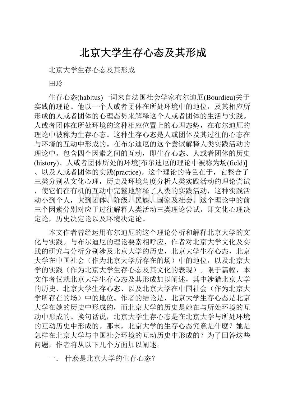 北京大学生存心态及其形成.docx