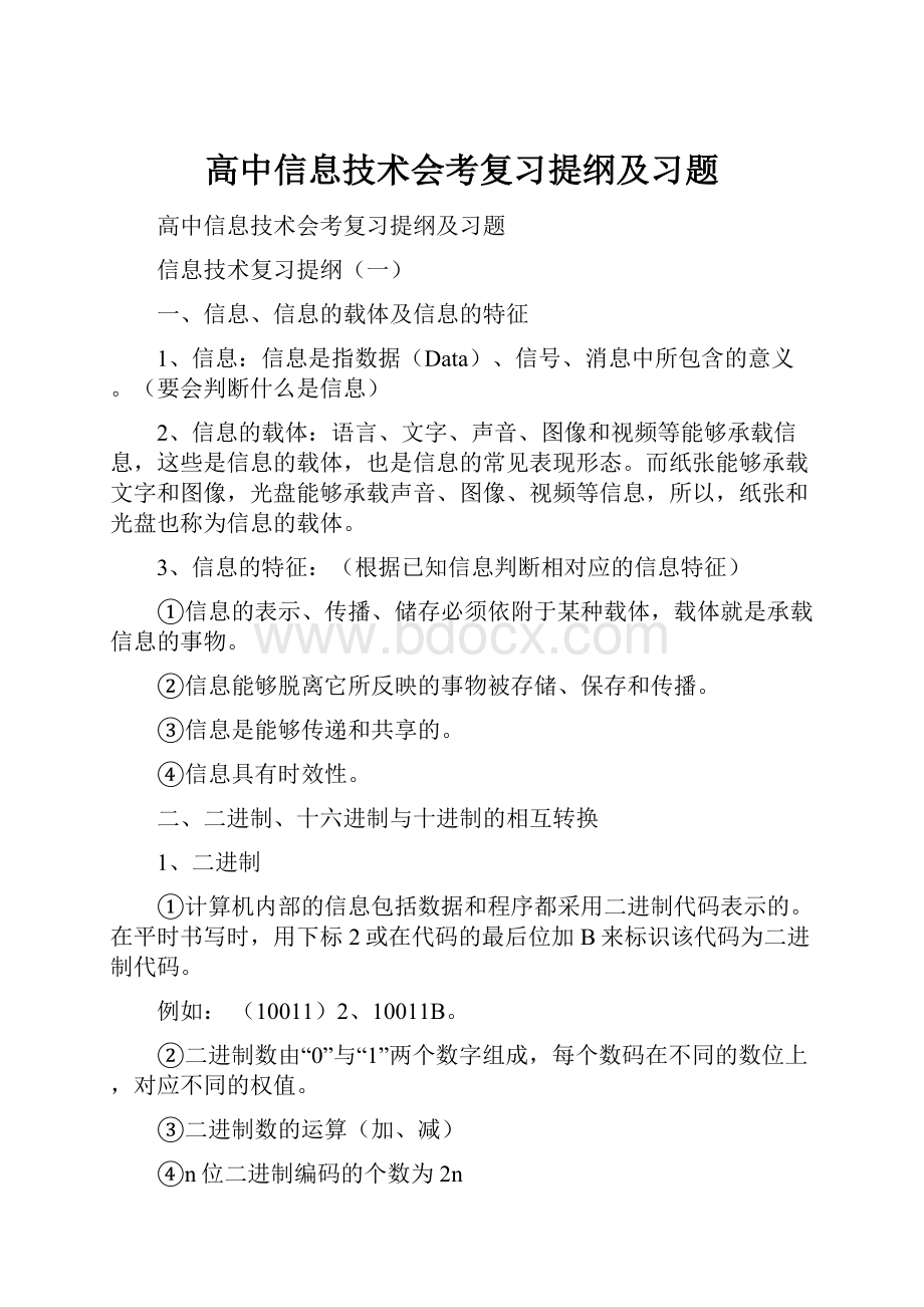 高中信息技术会考复习提纲及习题.docx