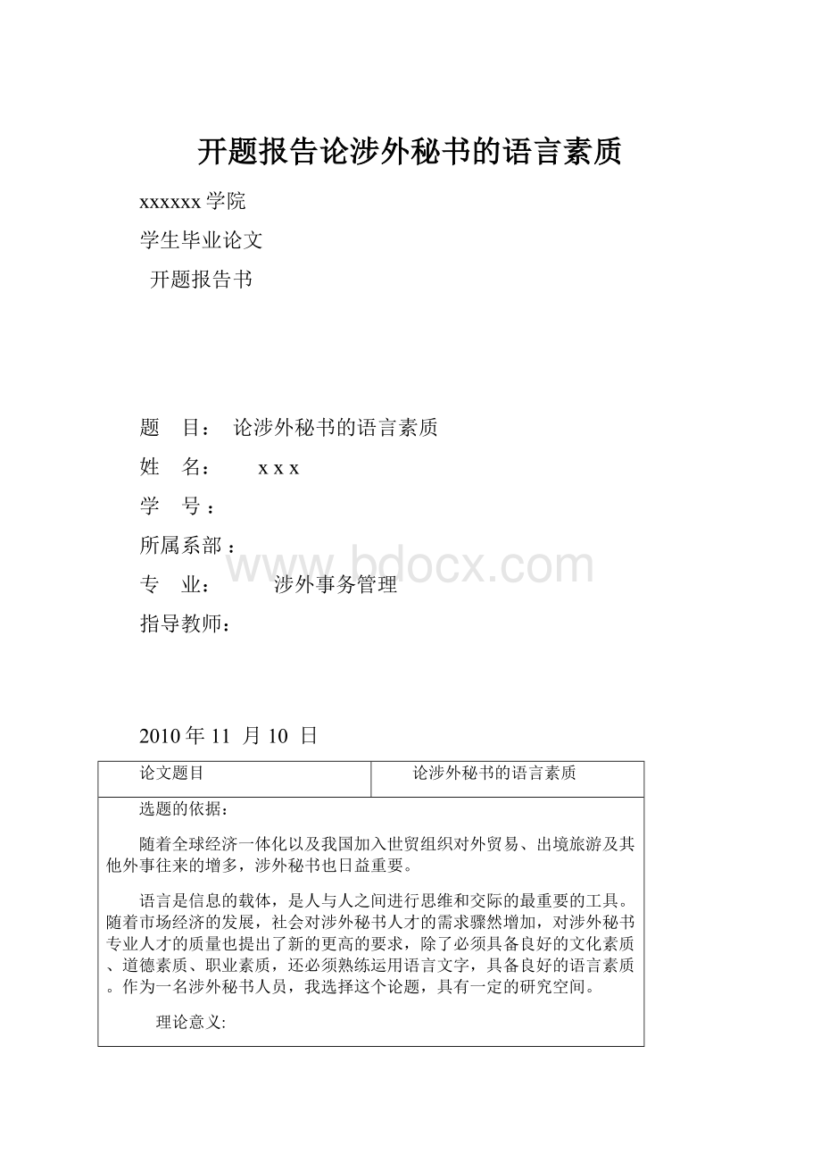 开题报告论涉外秘书的语言素质.docx_第1页