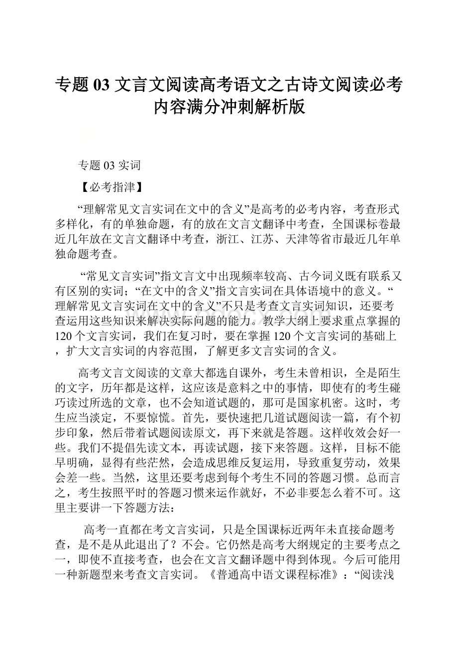 专题03 文言文阅读高考语文之古诗文阅读必考内容满分冲刺解析版.docx_第1页