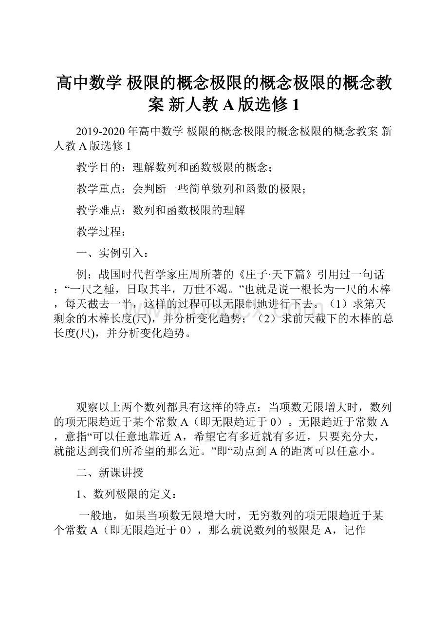 高中数学 极限的概念极限的概念极限的概念教案 新人教A版选修1.docx