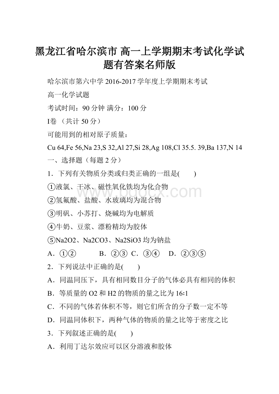 黑龙江省哈尔滨市 高一上学期期末考试化学试题有答案名师版.docx