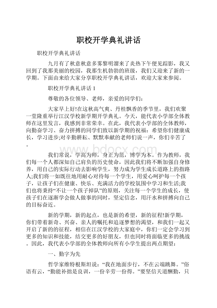 职校开学典礼讲话.docx