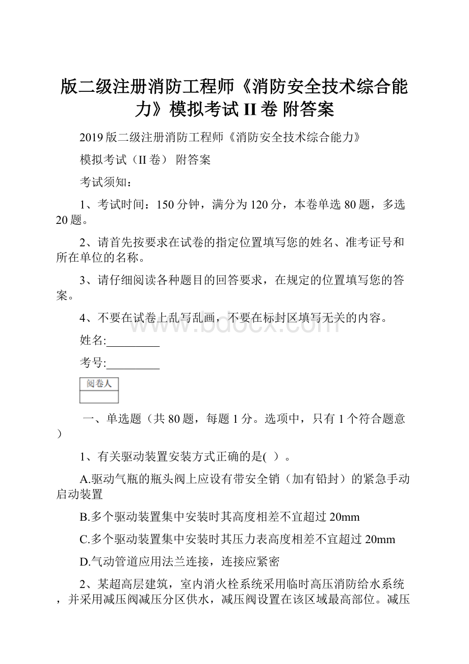 版二级注册消防工程师《消防安全技术综合能力》模拟考试II卷 附答案.docx