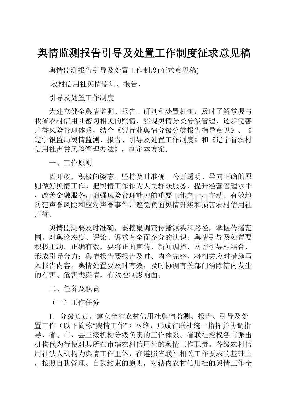 舆情监测报告引导及处置工作制度征求意见稿.docx_第1页