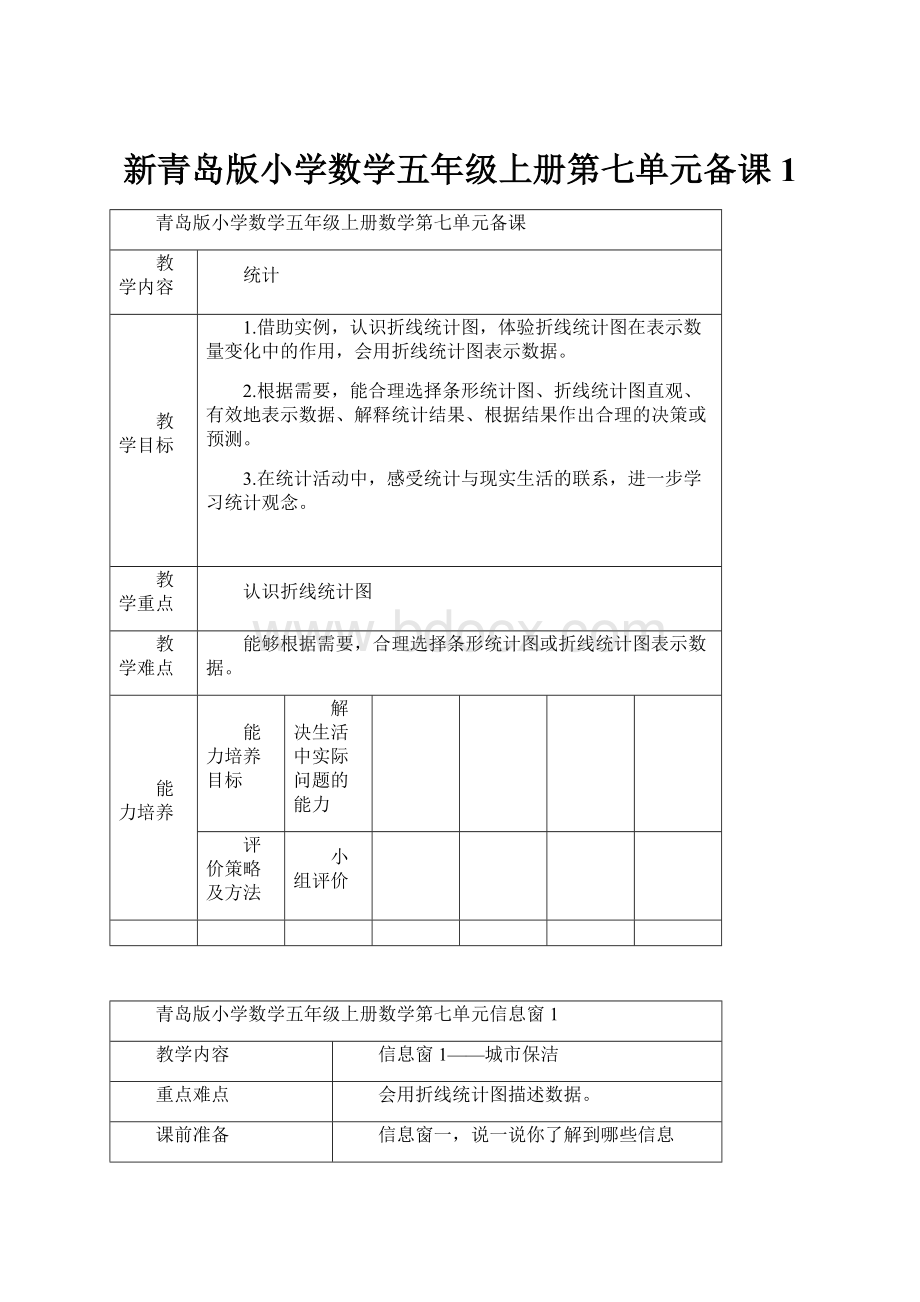 新青岛版小学数学五年级上册第七单元备课1.docx