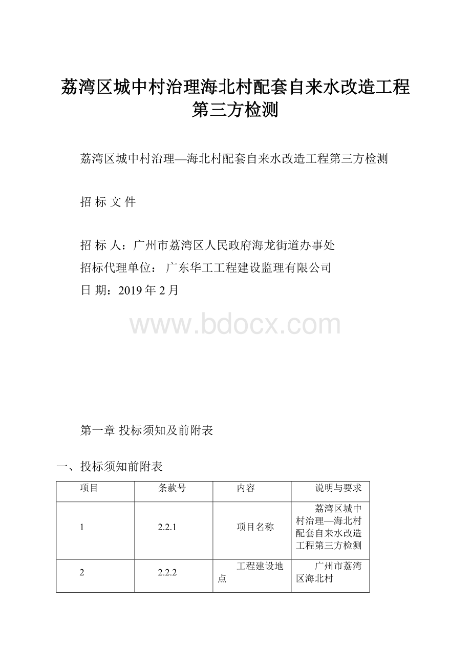 荔湾区城中村治理海北村配套自来水改造工程第三方检测.docx_第1页