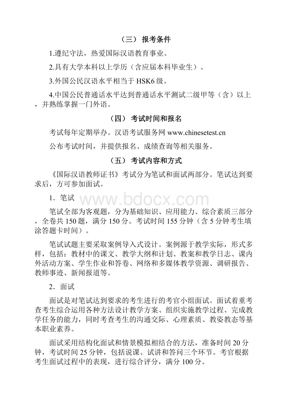 《国际汉语教师证书》考试大纲.docx_第2页