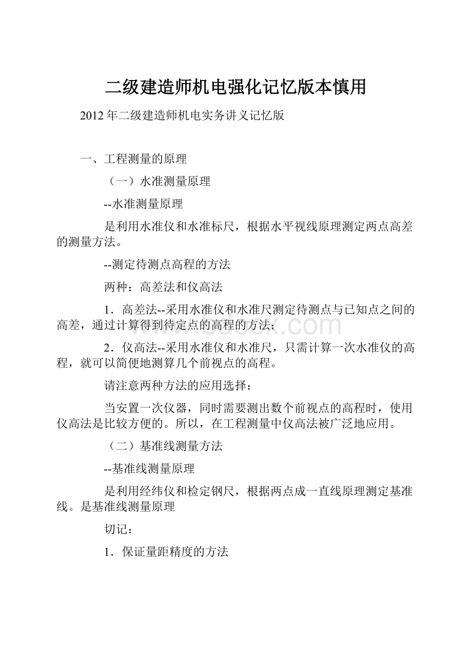 二级建造师机电强化记忆版本慎用.docx