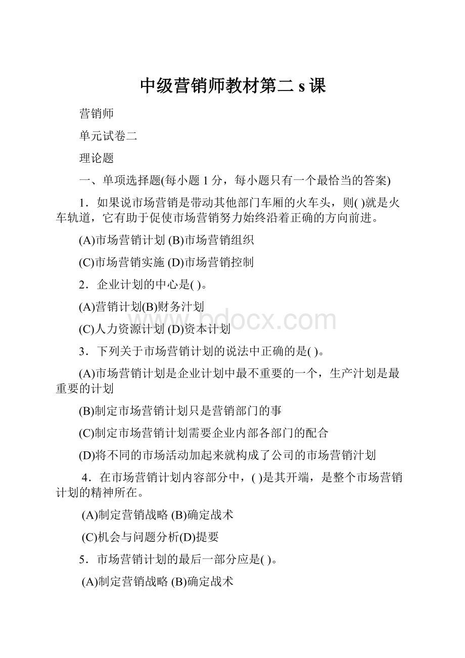 中级营销师教材第二s课.docx