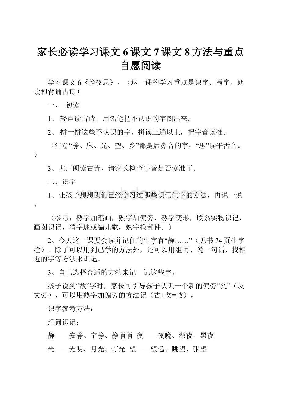 家长必读学习课文6课文7课文8方法与重点自愿阅读.docx