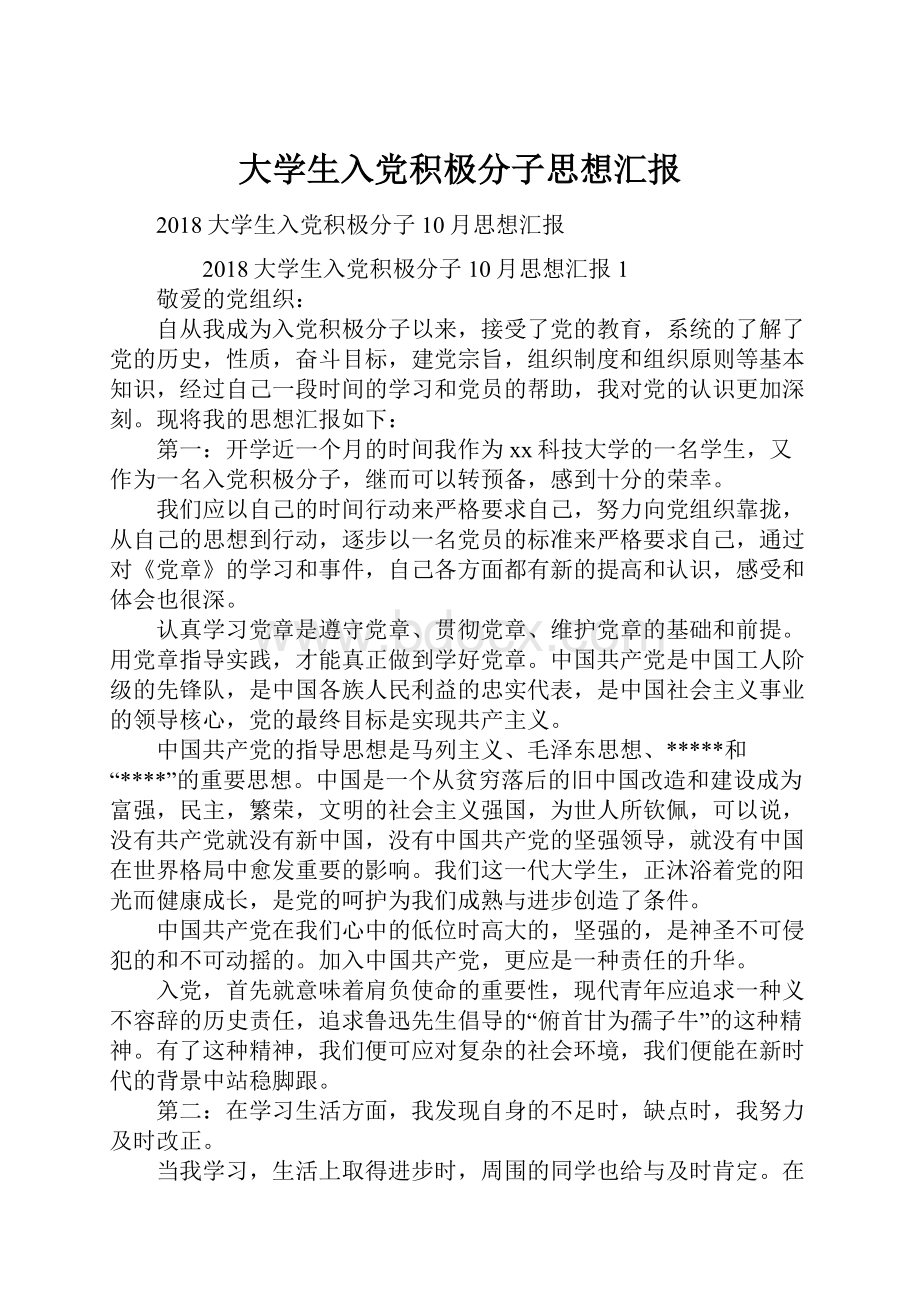 大学生入党积极分子思想汇报.docx