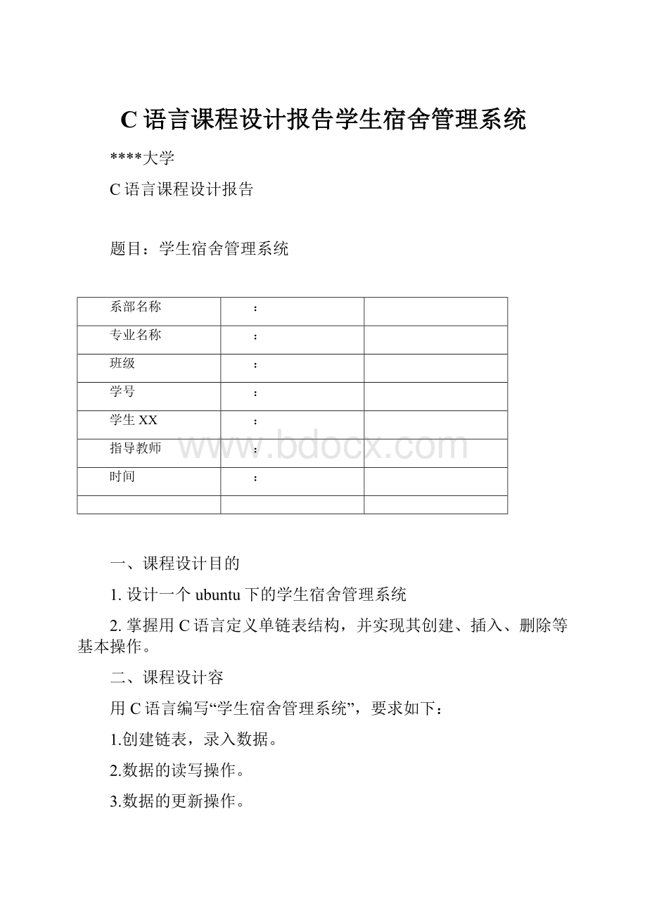 C语言课程设计报告学生宿舍管理系统.docx